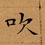 吹