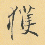 获