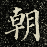 朝