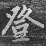 登