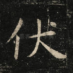 伏