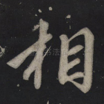 相