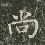 尚