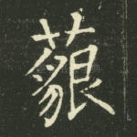 藐