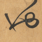 也