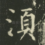 须