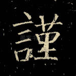 谨