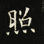 照