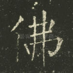 佛