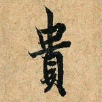 贵