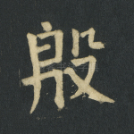 殷