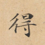 得