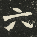 六