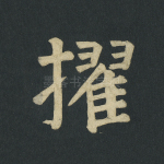擢