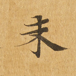 未