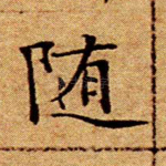 随
