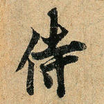 侍