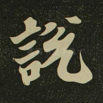 说