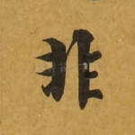 非