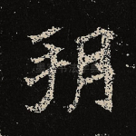 朔