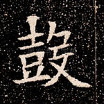 鼓