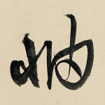 岫