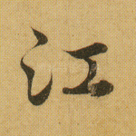江