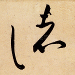 诸