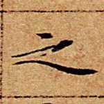 之