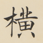 横