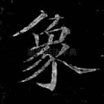 象
