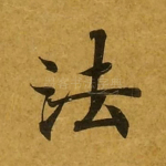 法