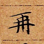 再
