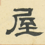 屋