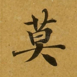 莫