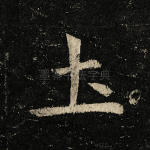 土