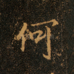 何