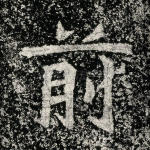 前