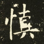 慎