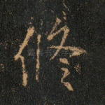 修