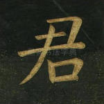 君