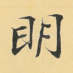 明