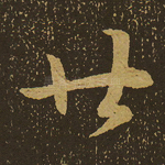 廿