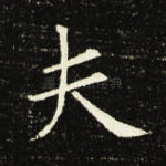 夫
