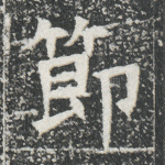 节