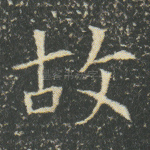 故