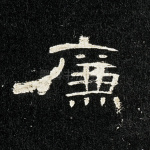 廉