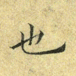 也