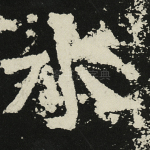 水