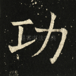 功